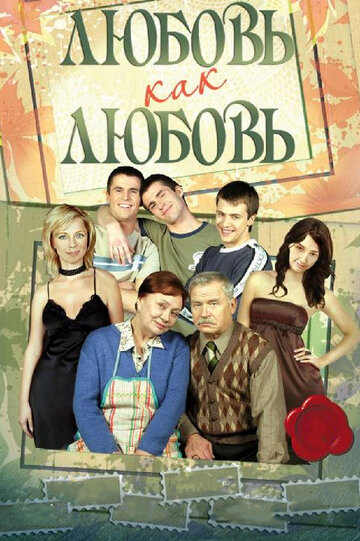 Любовь как любовь 2006 трейлер (2006)