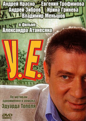 У.Е. 2006 трейлер (2006)