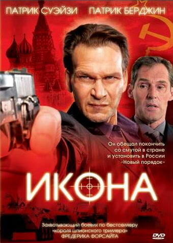 Икона трейлер (2005)