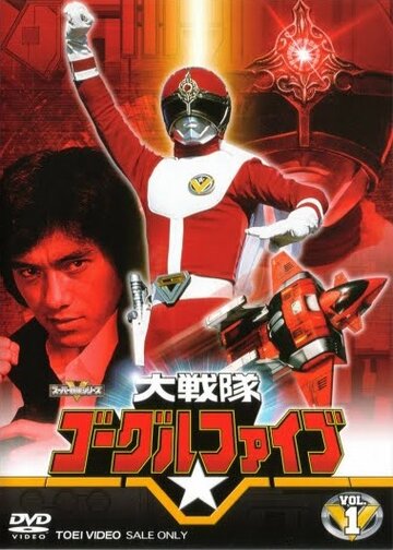 Dai sentai Gôguru Faibu трейлер (1982)