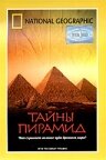 Тайны пирамид трейлер (2002)
