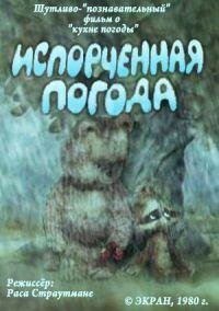 Испорченная погода трейлер (1980)