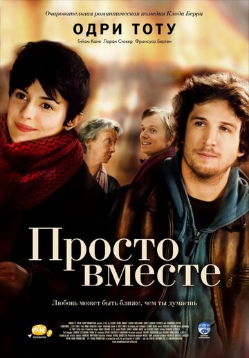 Просто вместе трейлер (2007)