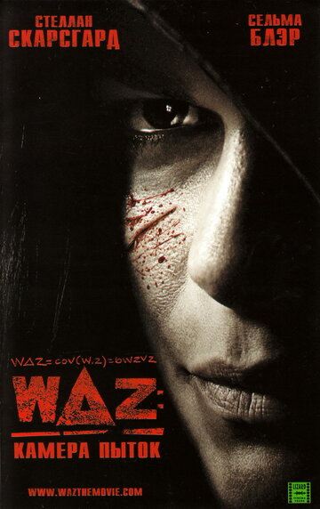 WAZ: Камера пыток 2007 трейлер (2007)