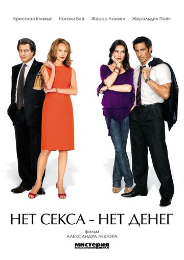 Нет секса – нет денег 2007 трейлер (2007)