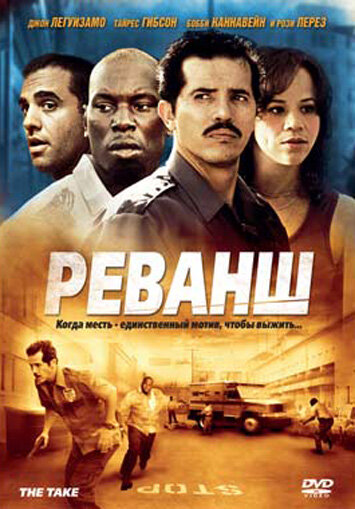 Реванш 2007 трейлер (2007)