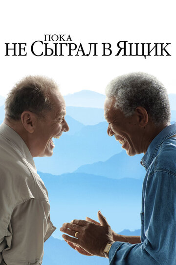 Пока не сыграл в ящик 2007 трейлер (2007)