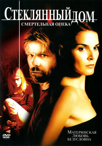 Стеклянный дом 2: Смертельная опека 2006 трейлер (2006)