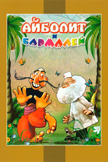 Айболит и Бармалей (2009)