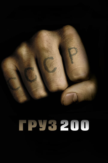 Груз 200 трейлер (2007)