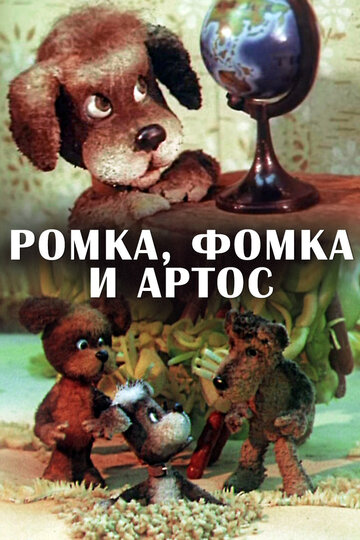 Ромка, Фомка и Артос 1989 трейлер (1989)