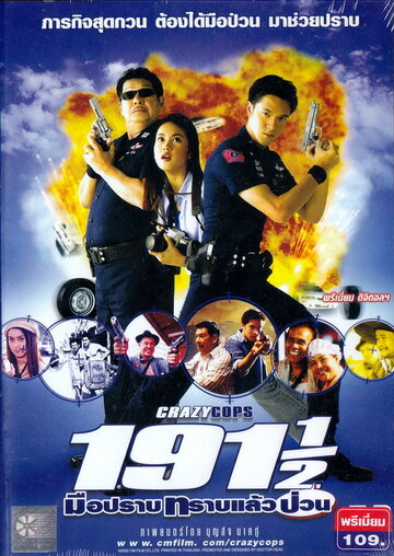 Сумасшедшие полицейские трейлер (2003)