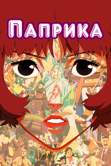 Паприка 2006 трейлер (2006)