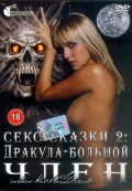 Секс сказки 2. Дракула — большой член (2000)