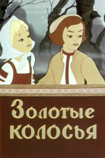 Золотые колосья трейлер (1958)