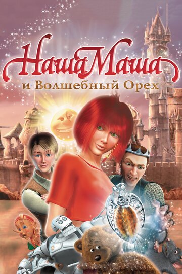 Наша Маша и Волшебный орех трейлер (2009)