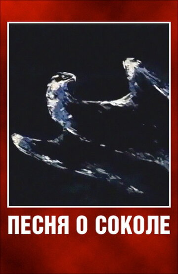 Песня о соколе трейлер (1967)