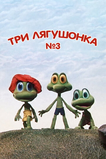 Три лягушонка (Выпуск 3) трейлер (1990)