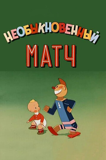 Необыкновенный матч трейлер (1955)