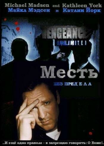 Месть без предела трейлер (1998)