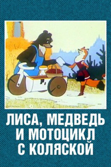 Лиса, медведь и мотоцикл с коляской трейлер (1969)