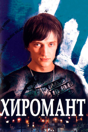 Хиромант трейлер (2005)