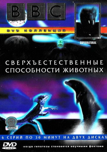 BBC: Сверхъестественные способности животных трейлер (1999)