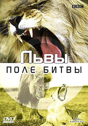 BBC: Львы. Поле битвы трейлер (2002)