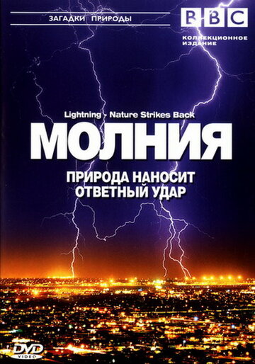 BBC: Молния. Природа наносит ответный удар (2004)