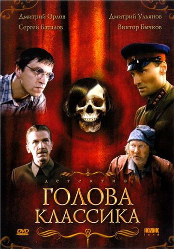Голова классика трейлер (2005)