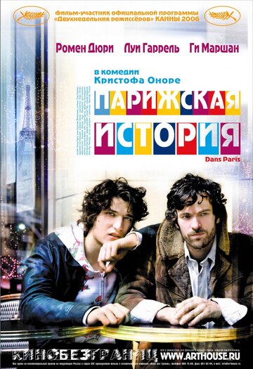 Парижская история трейлер (2006)