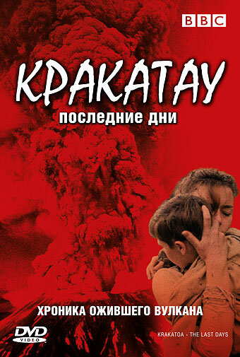 BBC: Кракатау. Последние дни трейлер (2006)