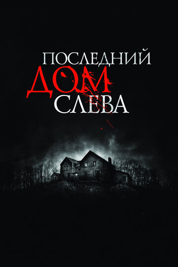 Последний дом слева 2009 трейлер (2009)