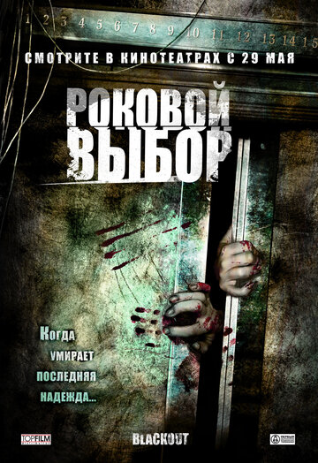 Роковой выбор трейлер (2007)