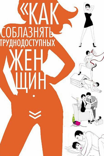 Как соблазнять труднодоступных женщин трейлер (2009)