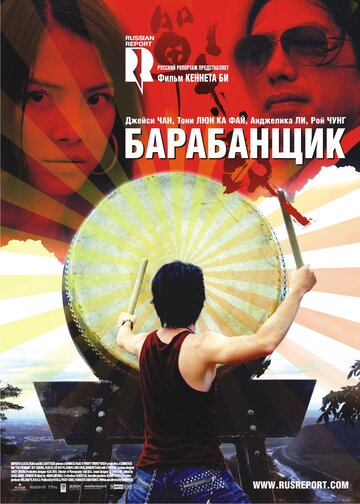 Барабанщик трейлер (2007)