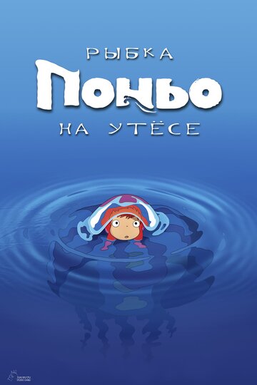 Рыбка Поньо на утесе трейлер (2008)