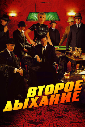 Второе дыхание трейлер (2007)