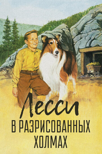 Лесси в разрисованных холмах трейлер (1951)