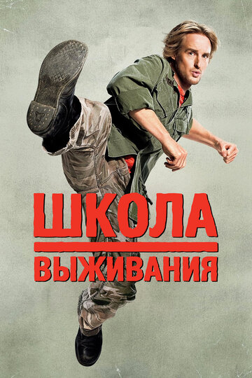 Школа выживания 2008 трейлер (2008)