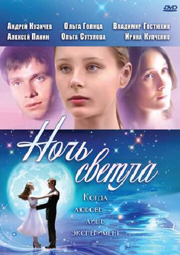 Ночь светла трейлер (2004)