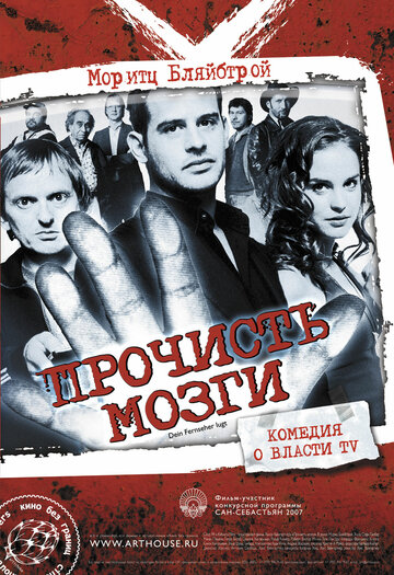 Прочисть мозги трейлер (2007)