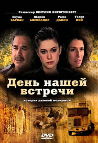 День нашей встречи трейлер (1990)