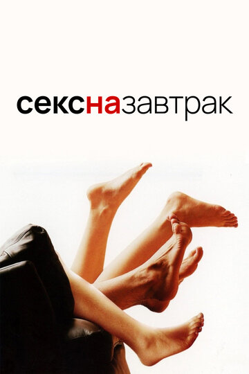 Секс на завтрак трейлер (2007)