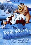 Колыбельная для медведя трейлер (1952)