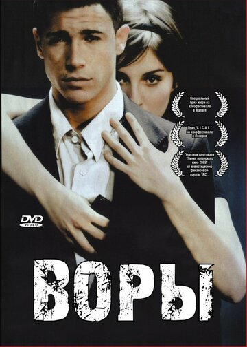 Воры трейлер (2007)