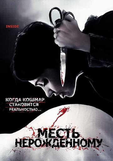 Месть нерожденному трейлер (2007)