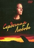 Сердечная любовь трейлер (1993)