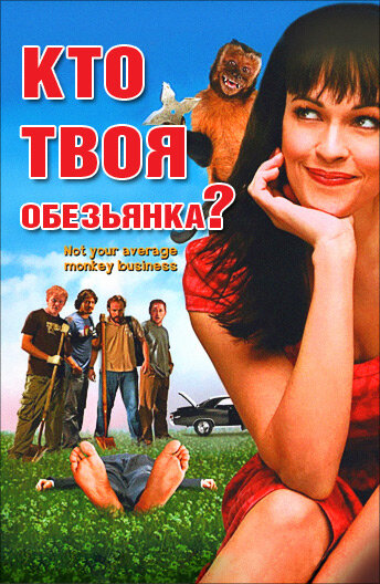 Кто твоя обезьянка? 2007 трейлер (2007)