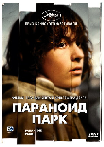 Параноид парк трейлер (2007)